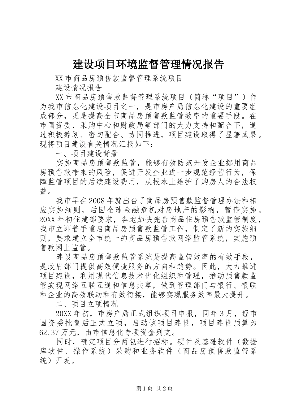 建设项目环境监督管理情况报告_第1页