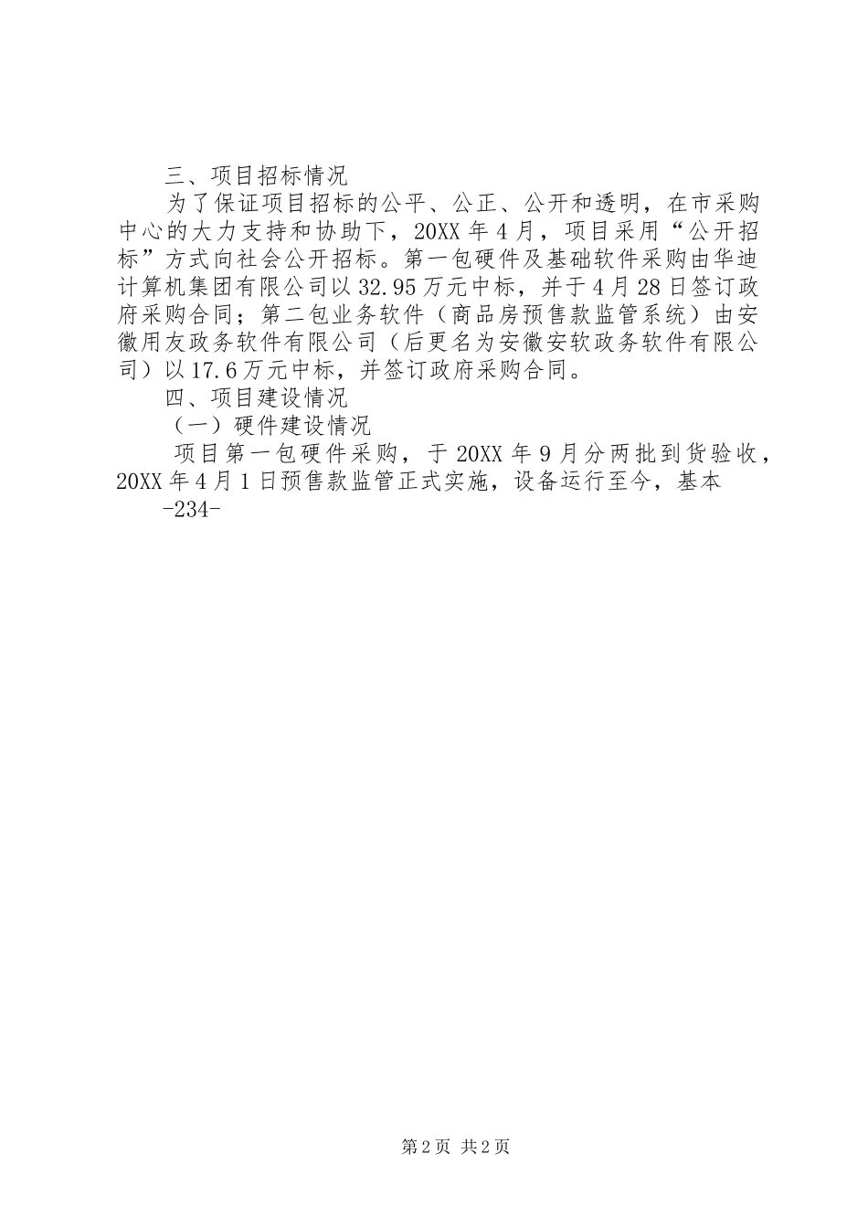 建设项目环境监督管理情况报告_第2页