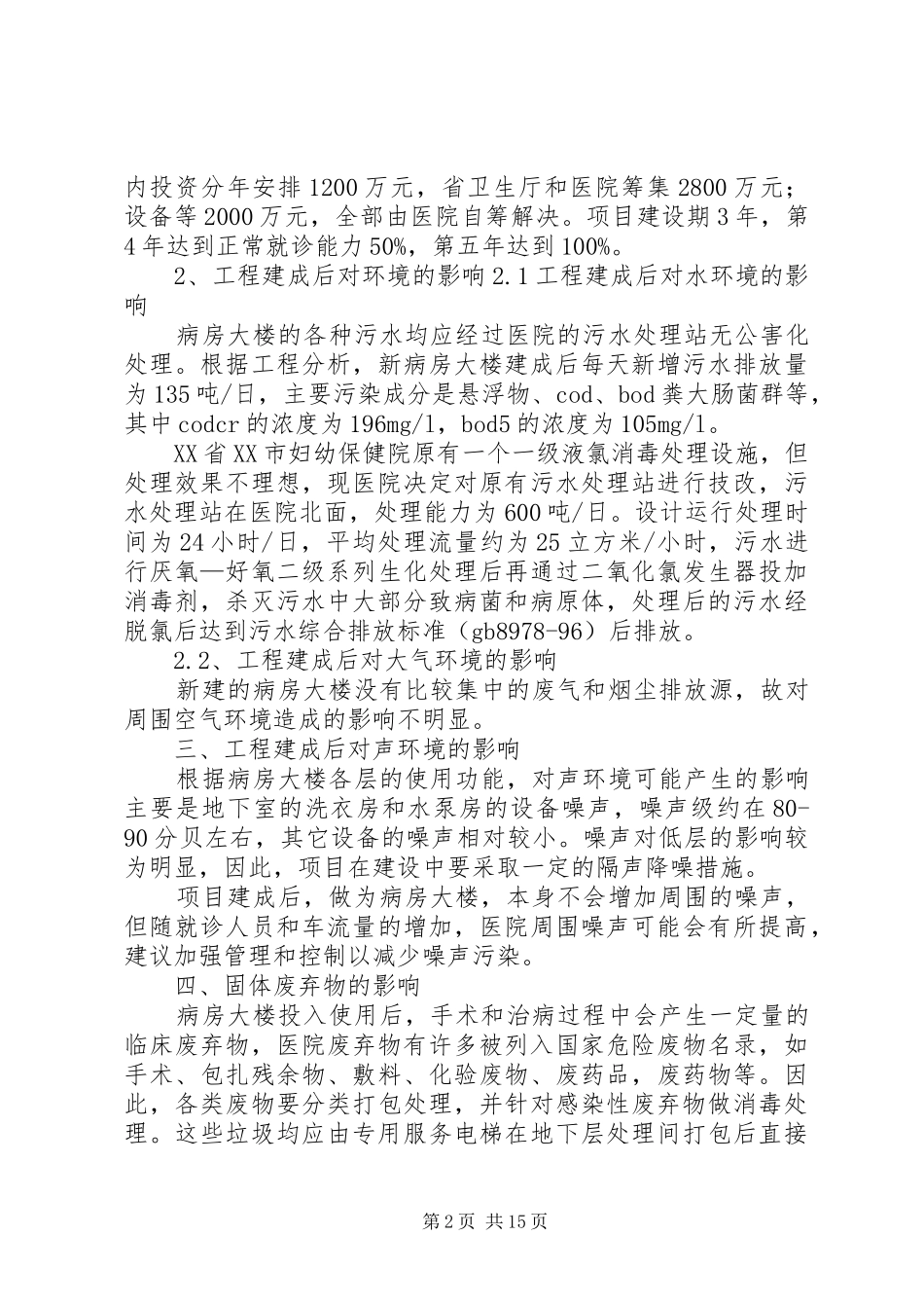 建设项目环境影响报告医院报告表_第2页