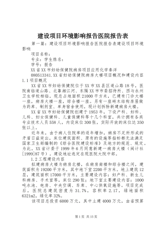 建设项目环境影响报告医院报告表