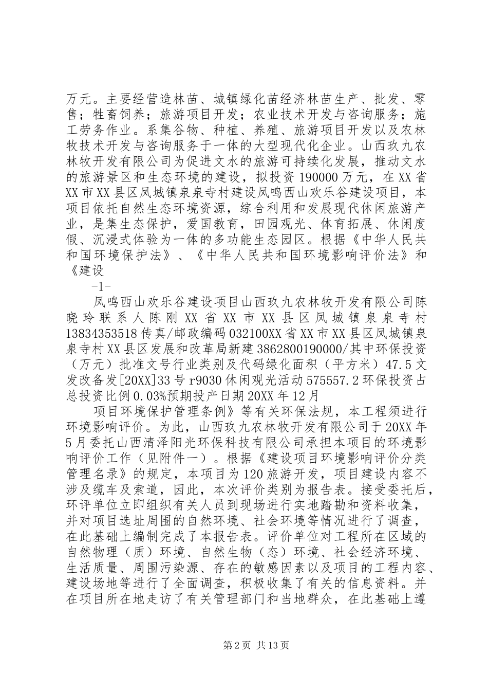 建设项目环境影响评价报告表文水_第2页