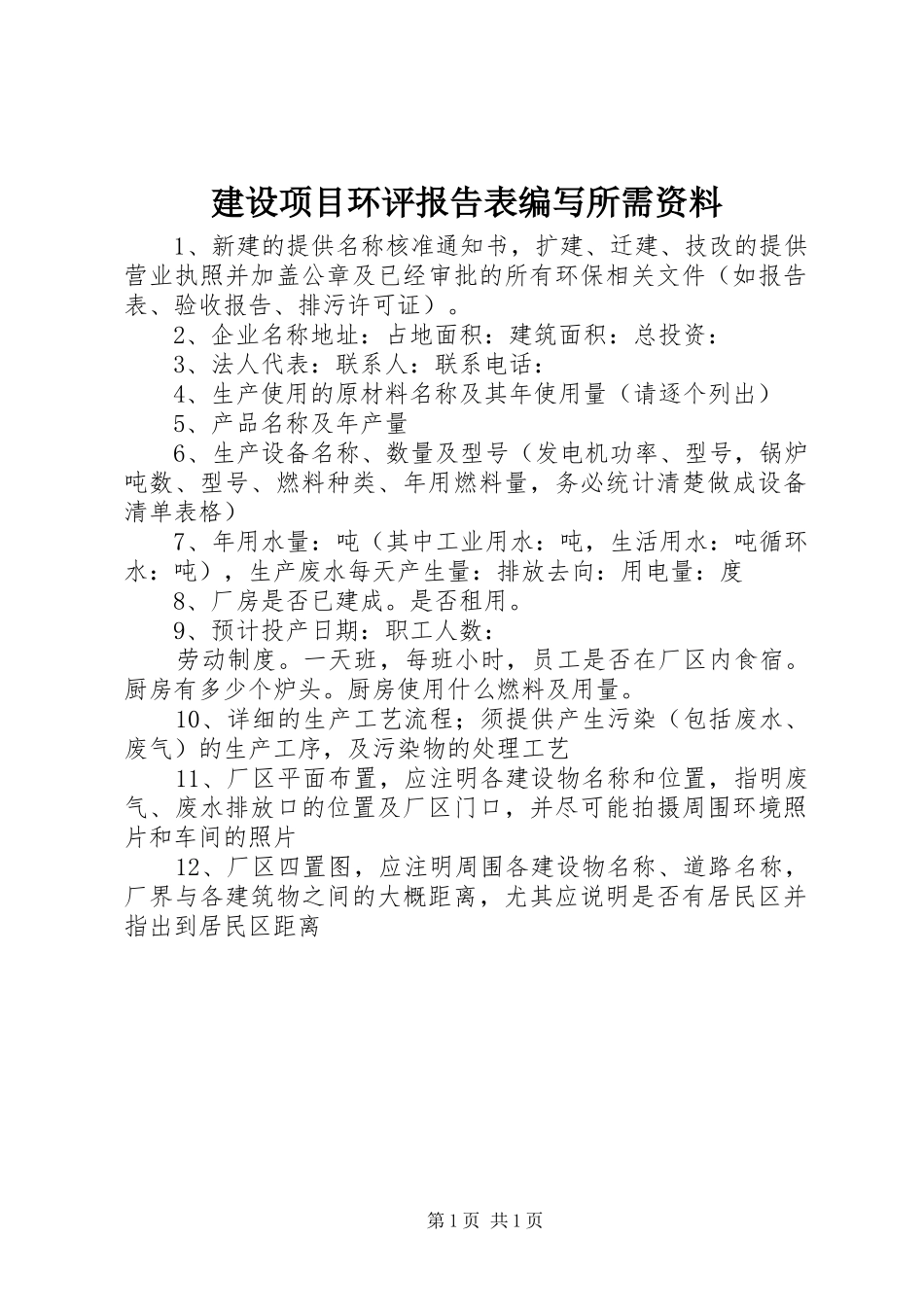 建设项目环评报告表编写所需资料_第1页