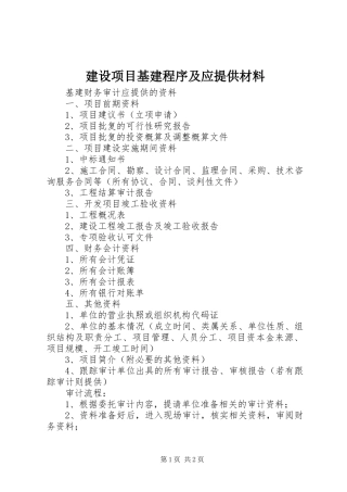 建设项目基建程序及应提供材料