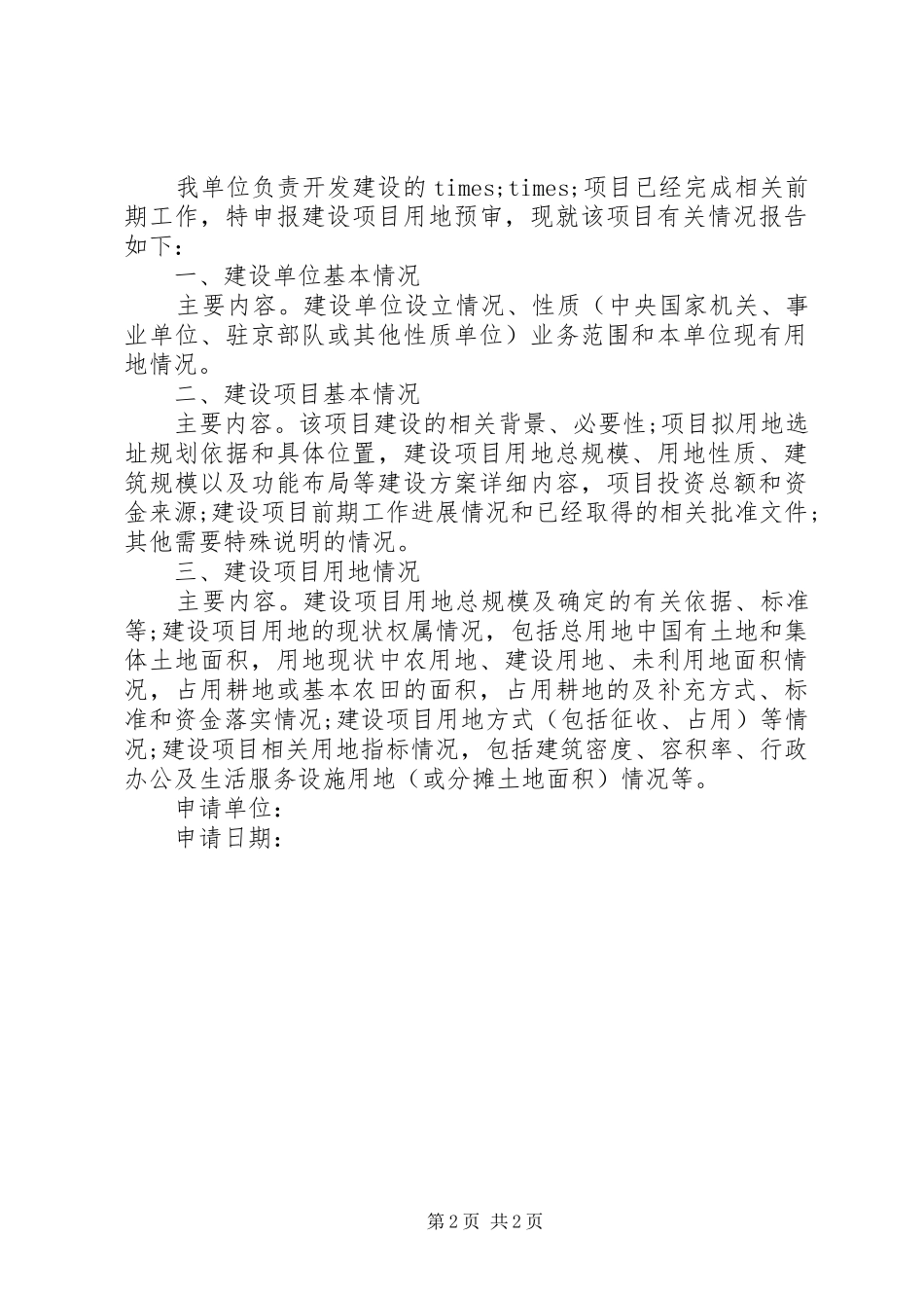 建设项目建设请示范文_第2页
