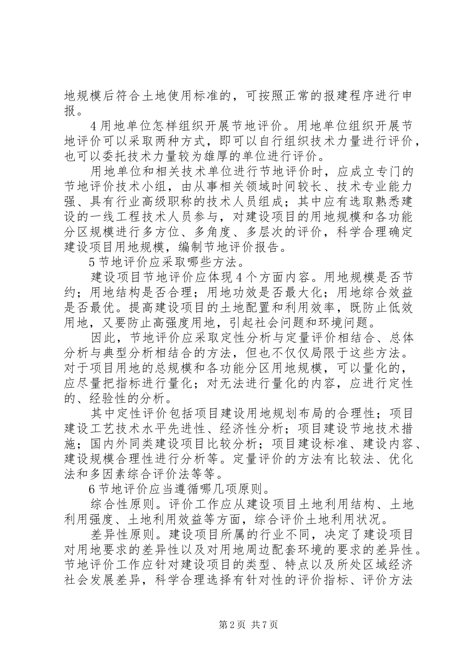 建设项目节地评价操作要点_第2页