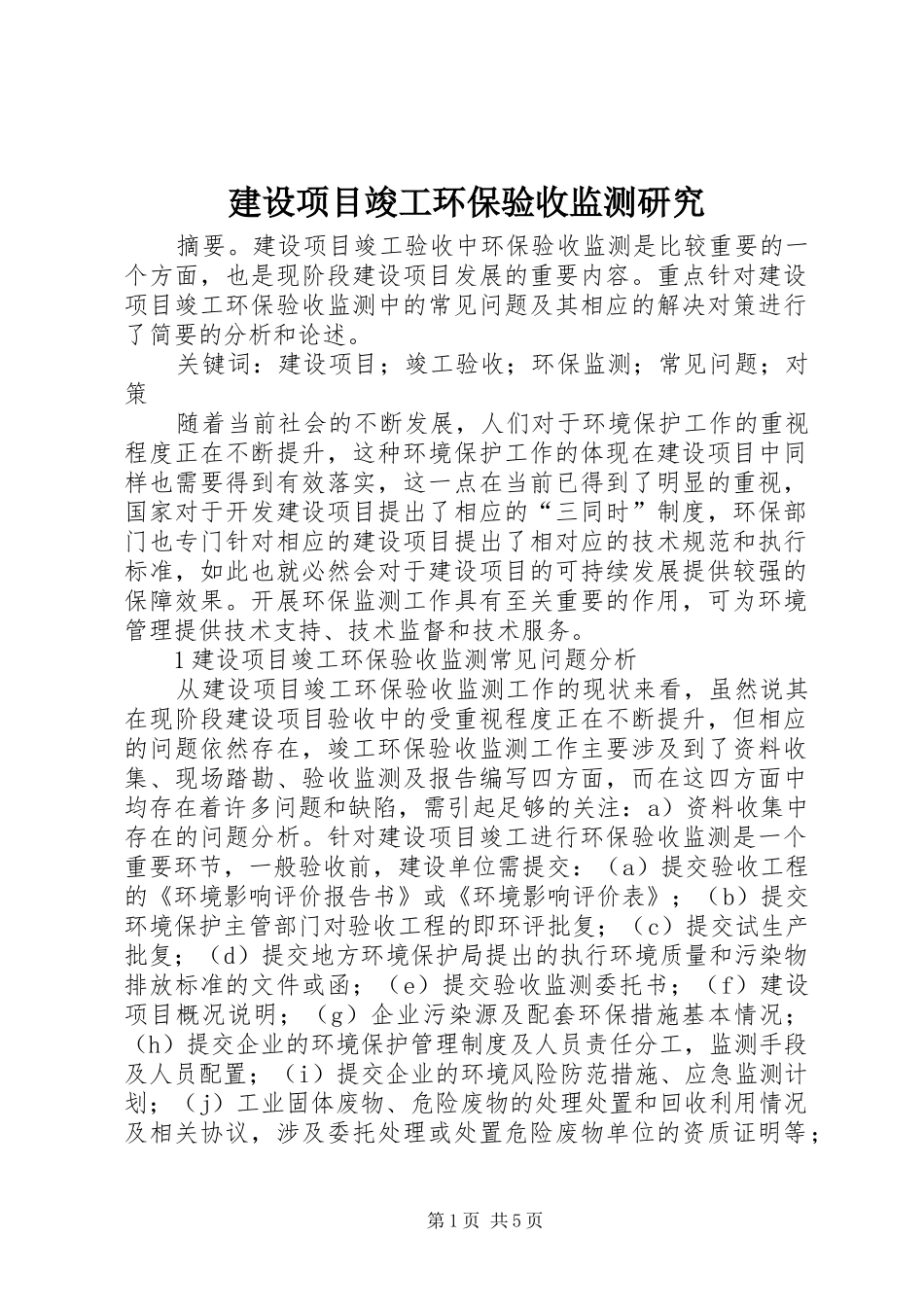建设项目竣工环保验收监测研究_第1页