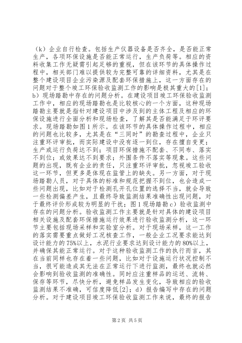 建设项目竣工环保验收监测研究_第2页