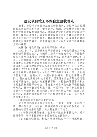 建设项目竣工环保自主验收难点