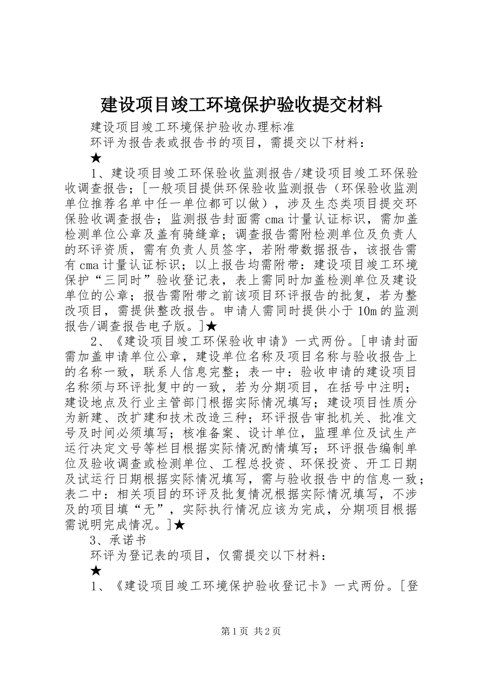 建设项目竣工环境保护验收提交材料_第1页
