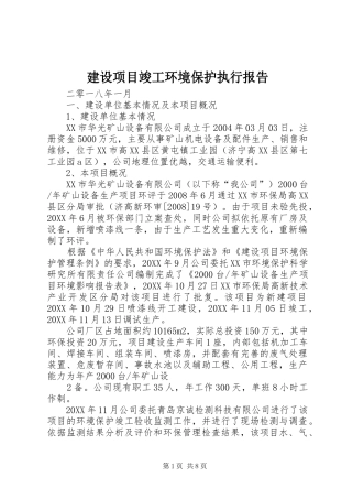 建设项目竣工环境保护执行报告