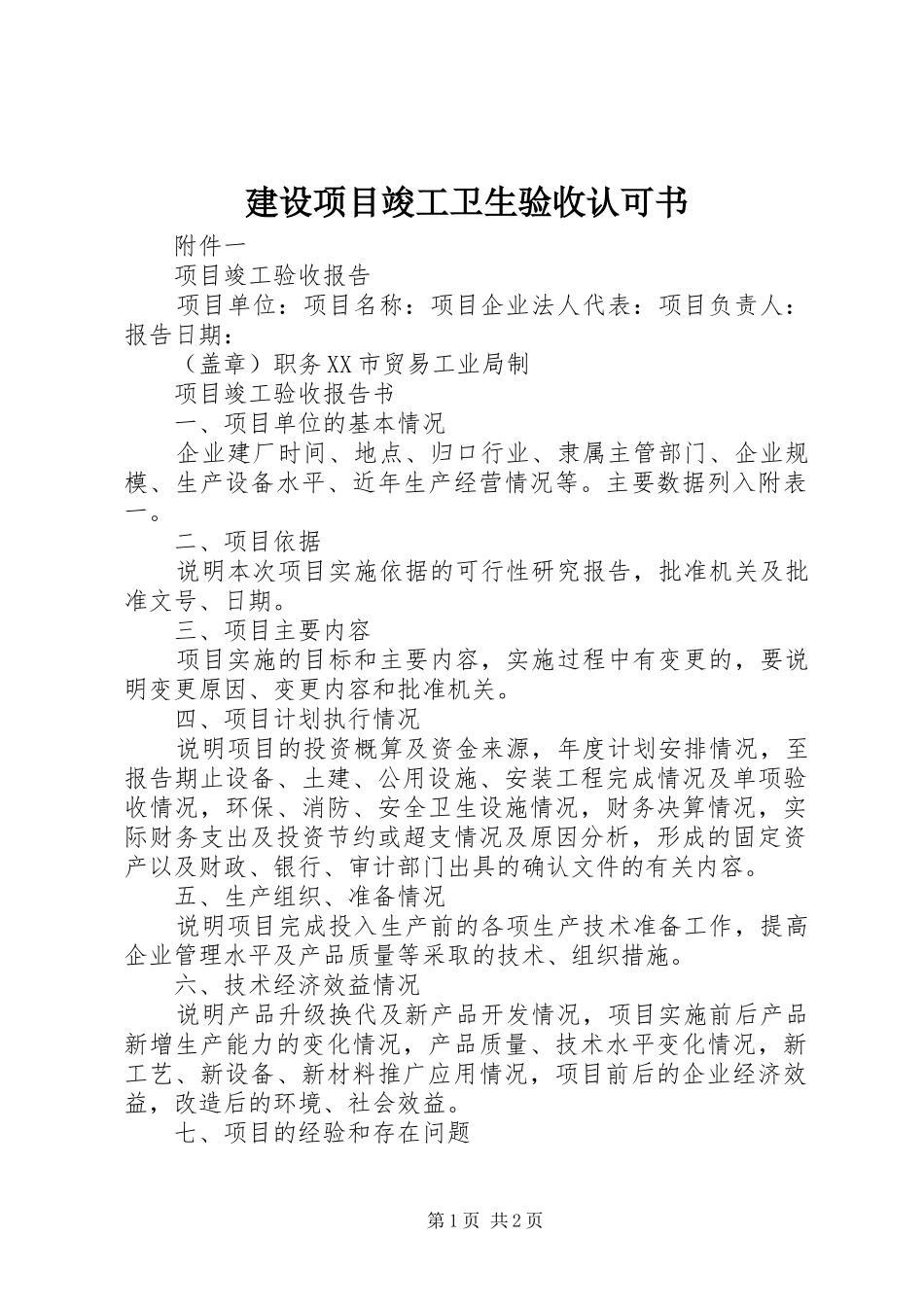 建设项目竣工卫生验收认可书_第1页