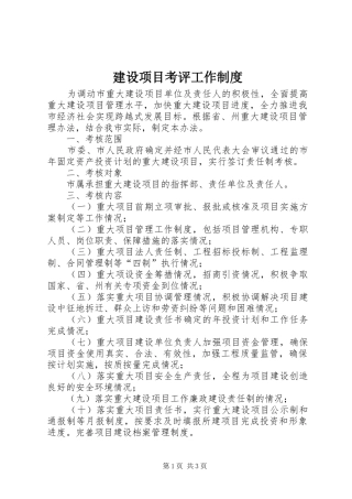 建设项目考评工作制度