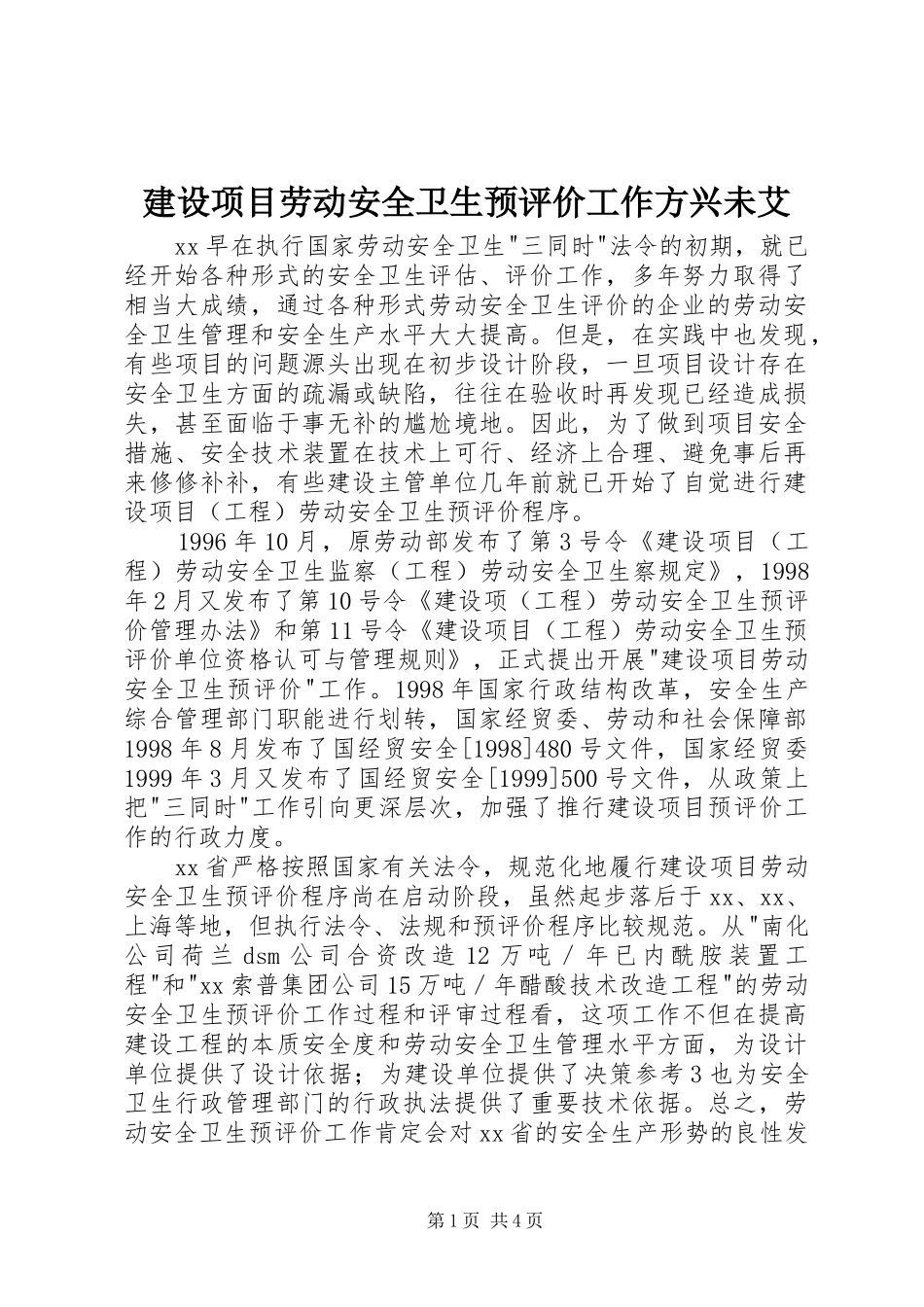 建设项目劳动安全卫生预评价工作方兴未艾_第1页