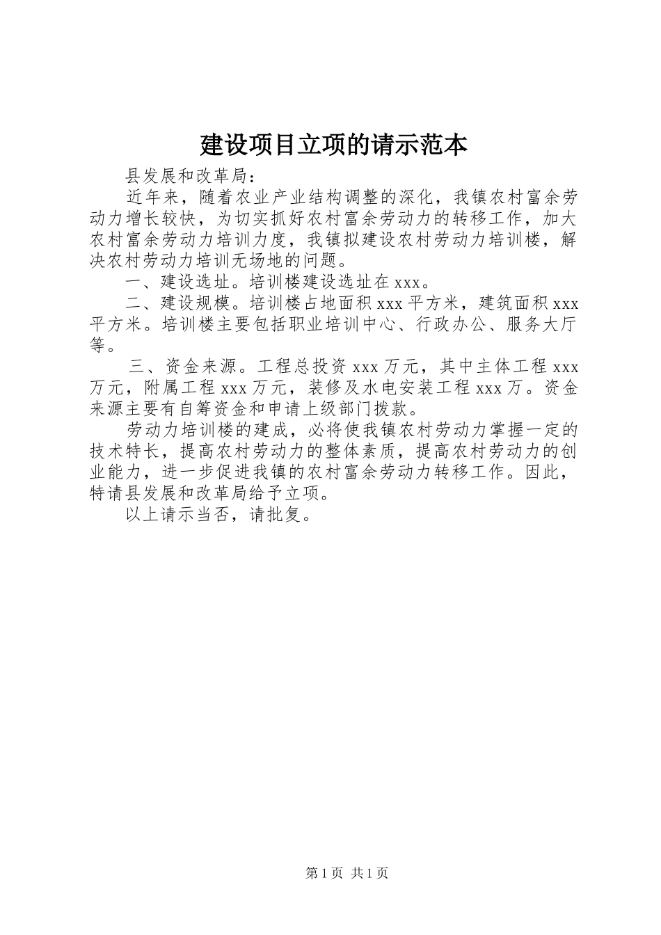 建设项目立项的请示范本_第1页