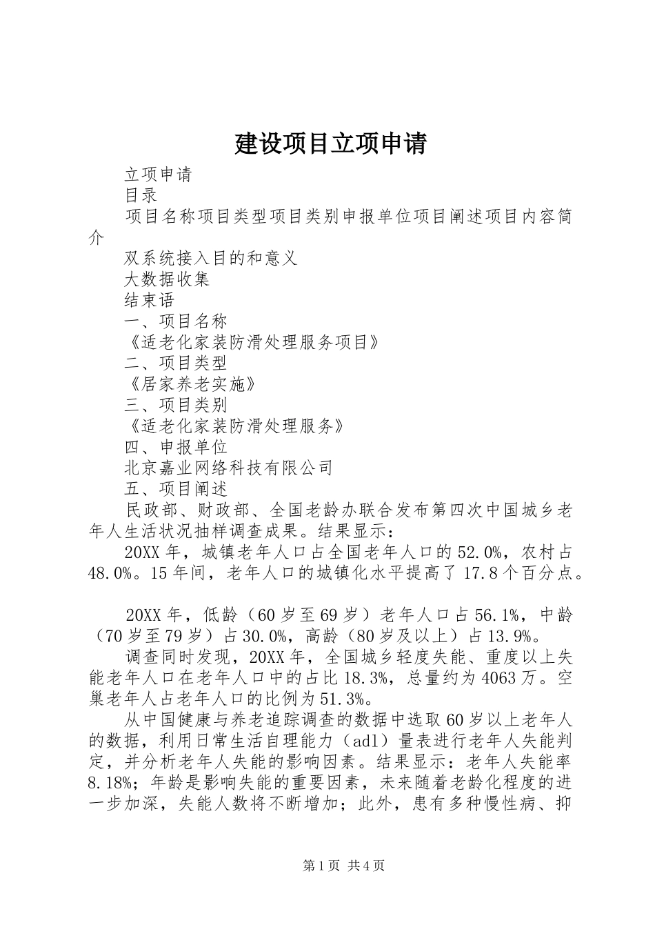 建设项目立项申请_第1页