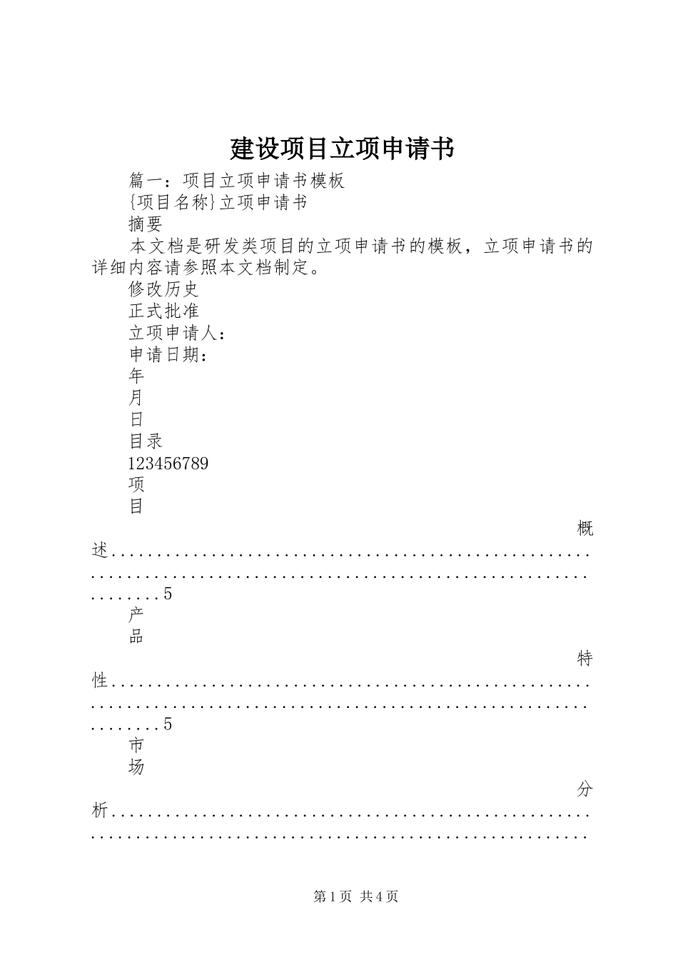 建设项目立项申请书_第1页