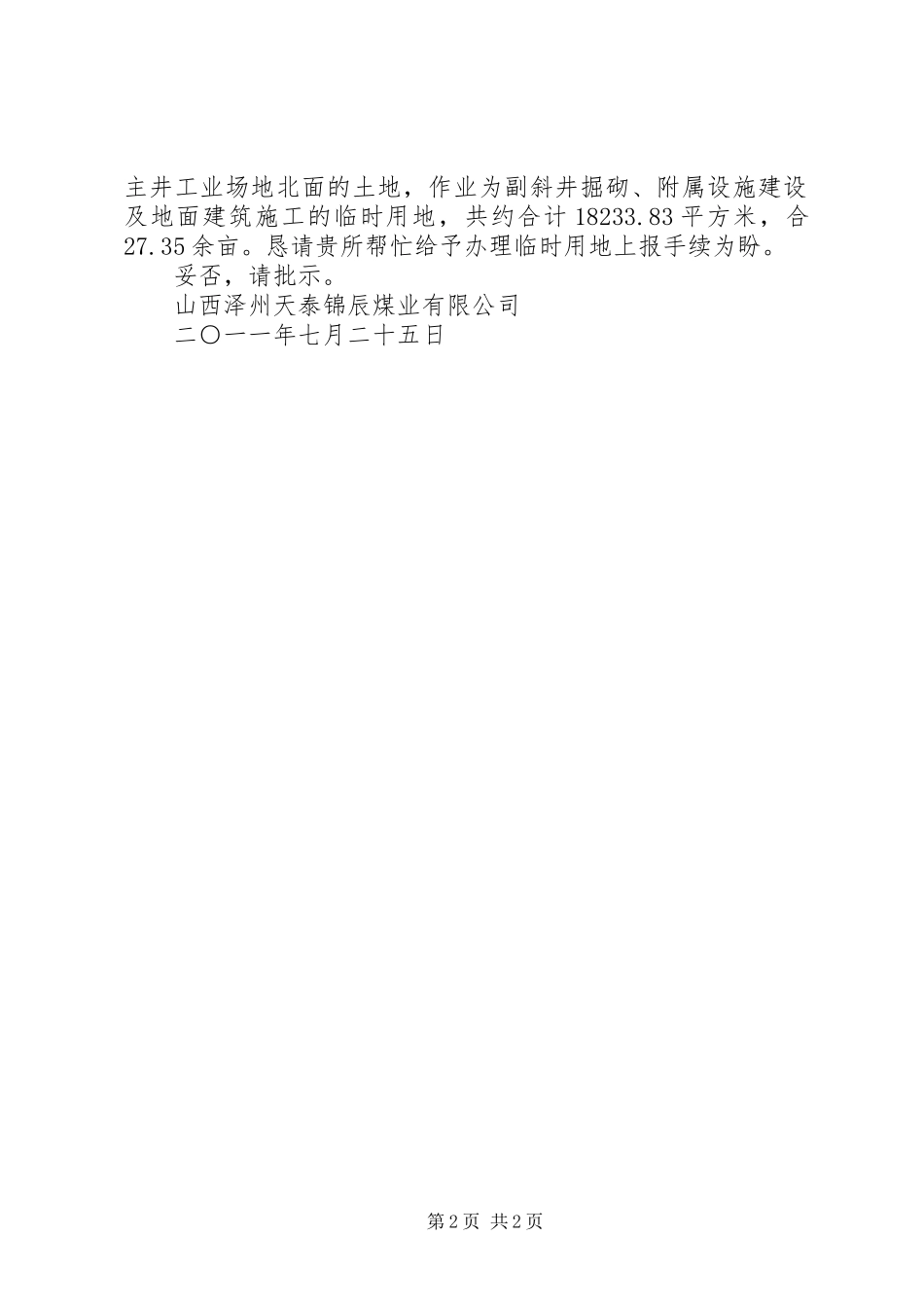 建设项目临时用地的请示_第2页