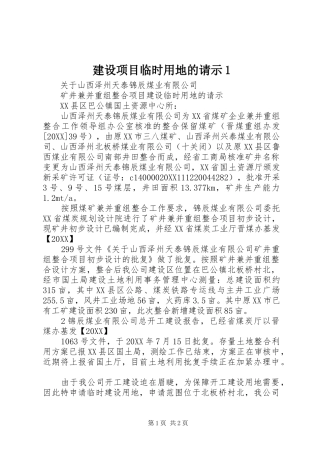 建设项目临时用地的请示