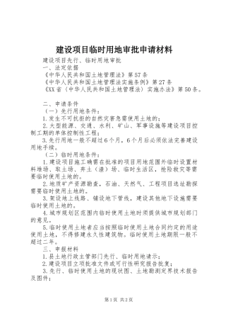 建设项目临时用地审批申请材料