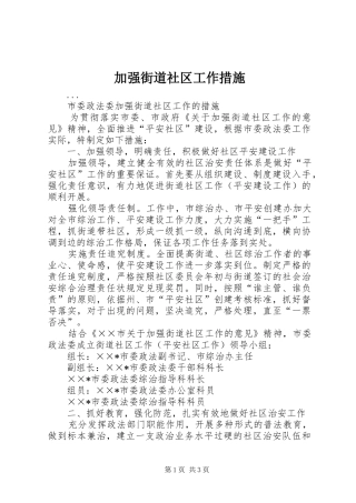 加强街道社区工作措施