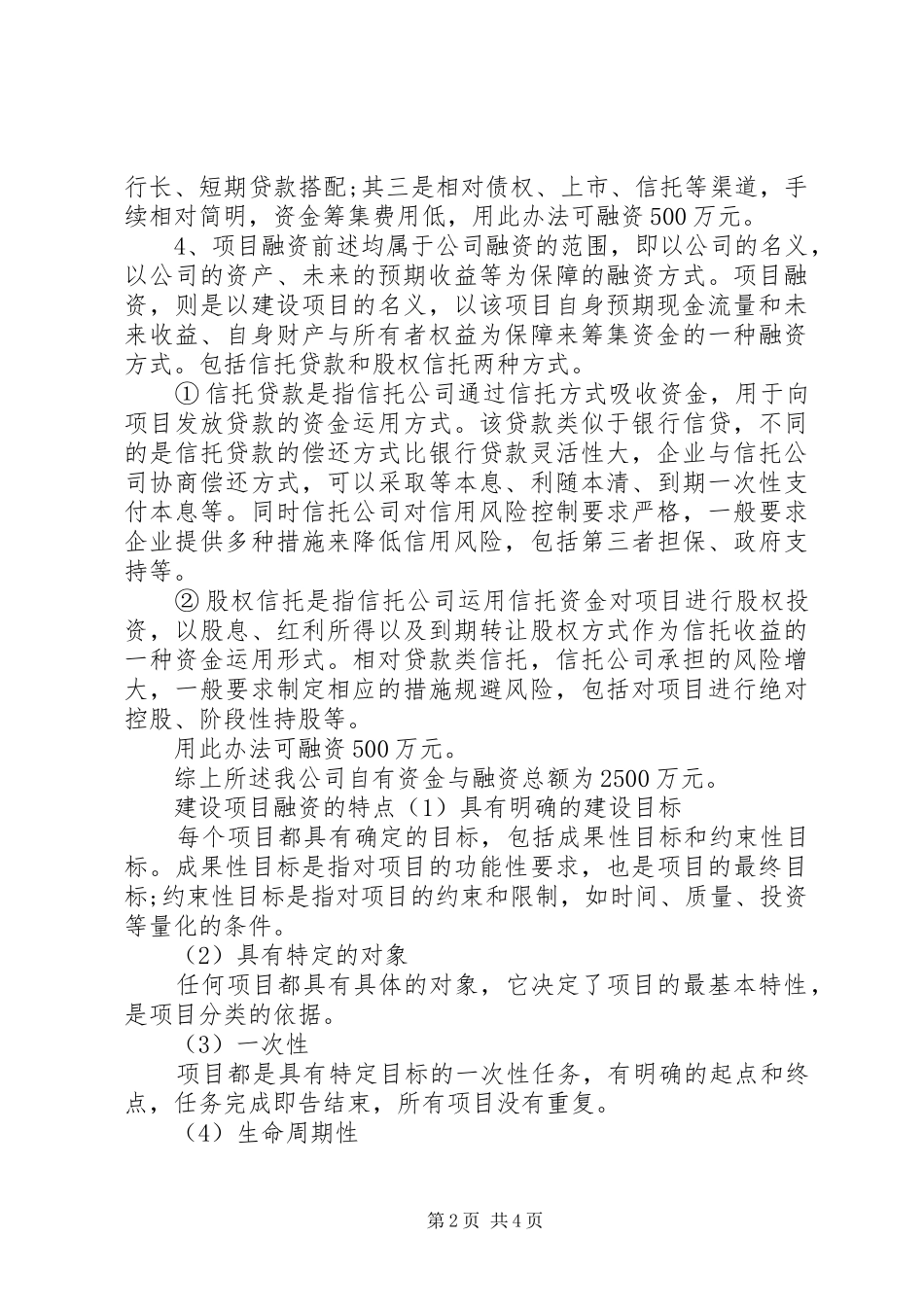 建设项目融资方案项目融资方案_第2页
