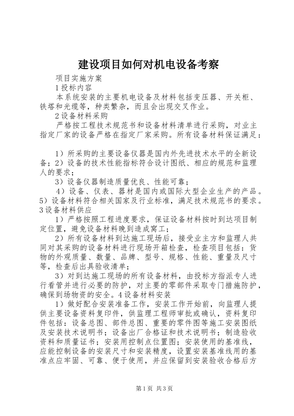 建设项目如何对机电设备考察_第1页