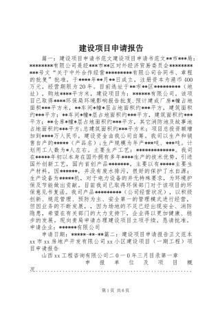 建设项目申请报告