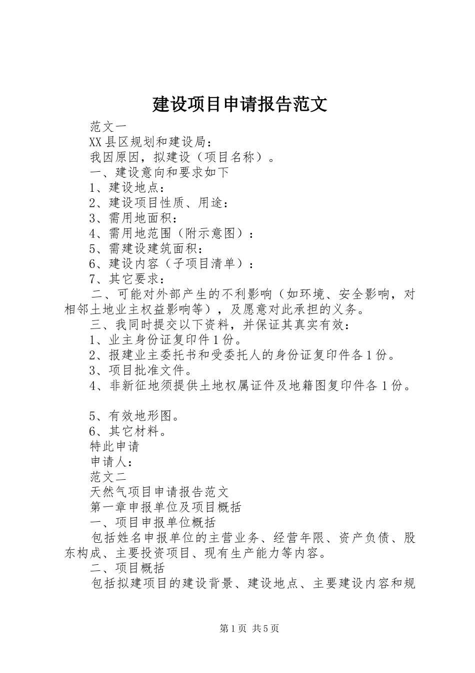 建设项目申请报告范文_第1页
