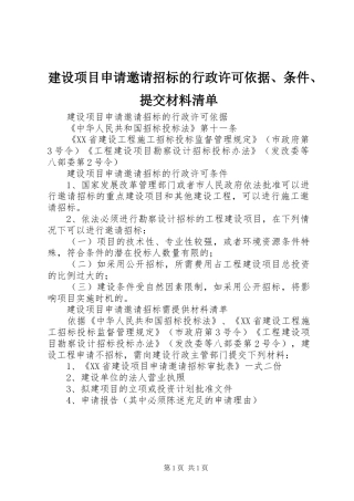 建设项目申请邀请招标的行政许可依据条件提交材料清单