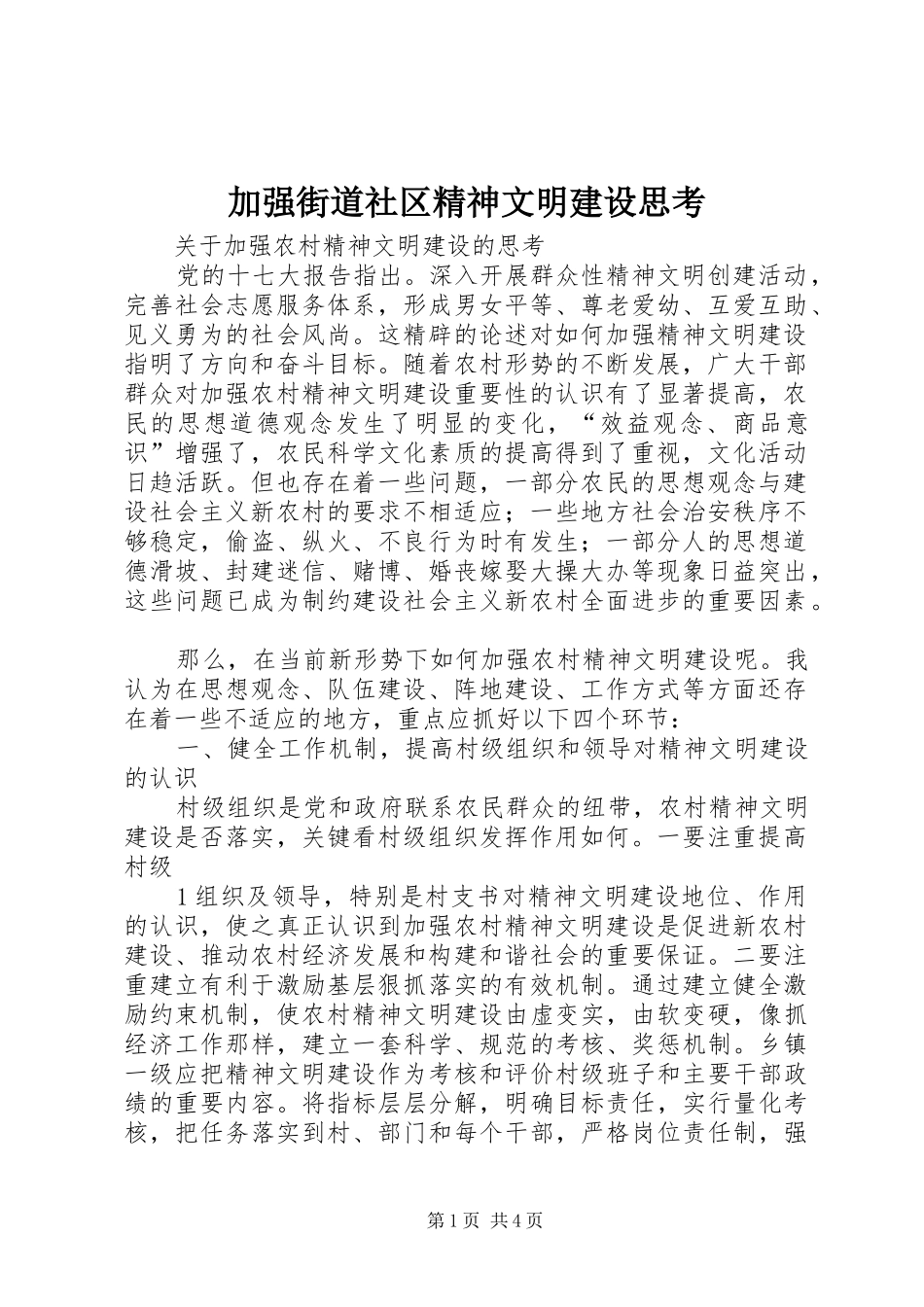 加强街道社区精神文明建设思考_第1页