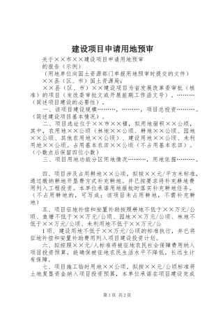 建设项目申请用地预审