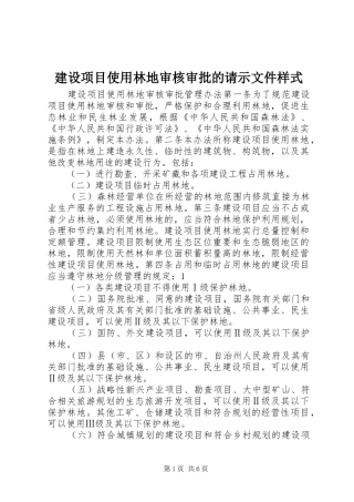 建设项目使用林地审核审批的请示文件样式