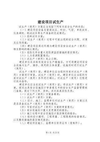 建设项目试生产
