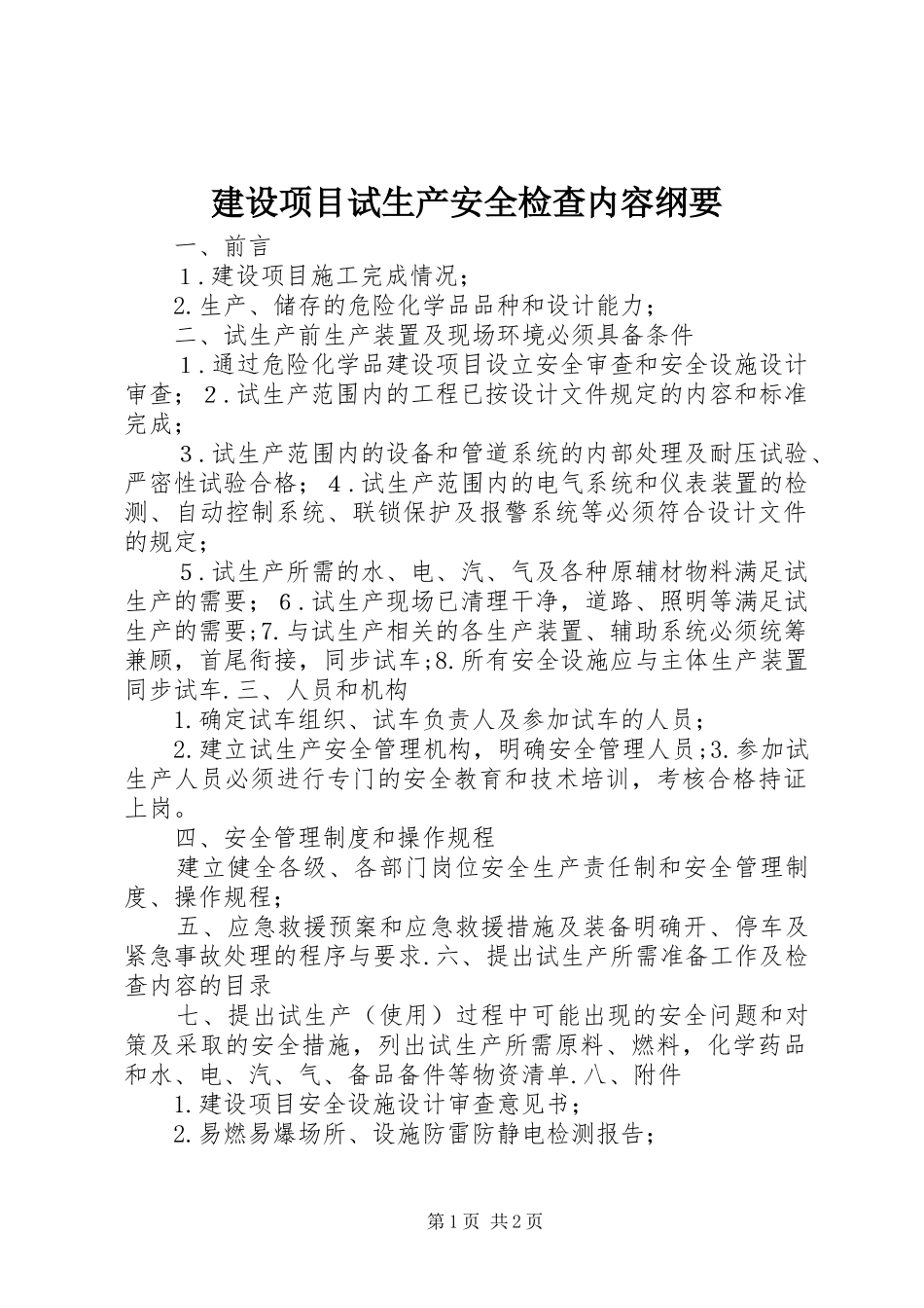 建设项目试生产安全检查内容纲要_第1页