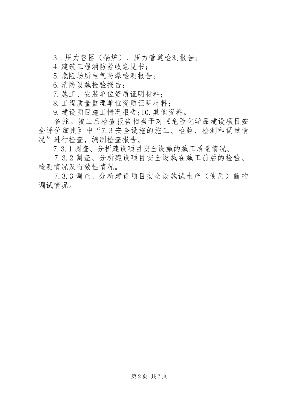 建设项目试生产安全检查内容纲要_第2页