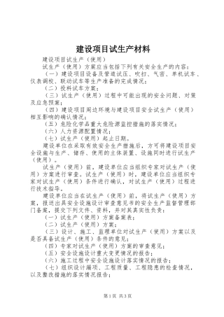 建设项目试生产材料