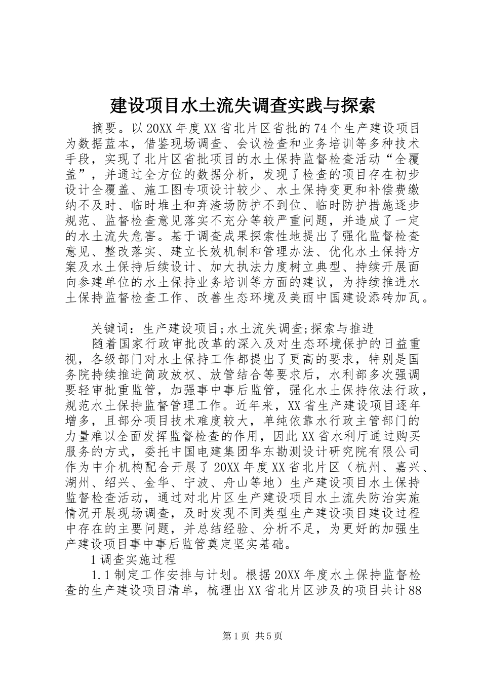 建设项目水土流失调查实践与探索_第1页