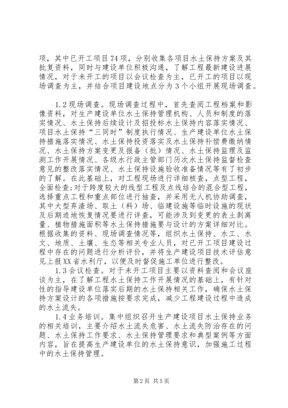 建设项目水土流失调查实践与探索_第2页
