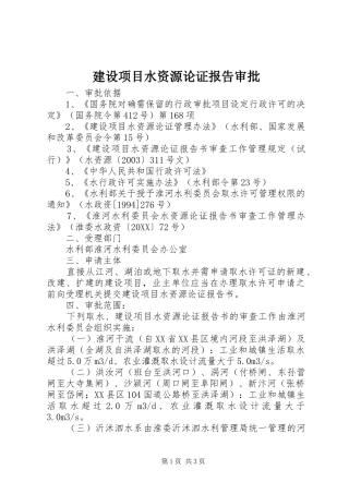 建设项目水资源论证报告审批