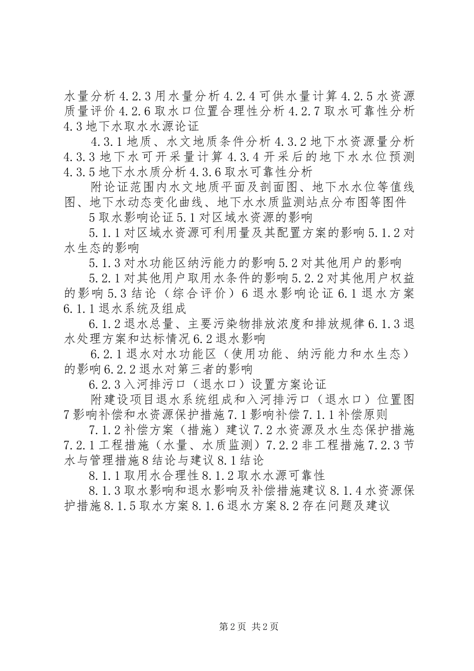 建设项目水资源论证报告书示本_第2页