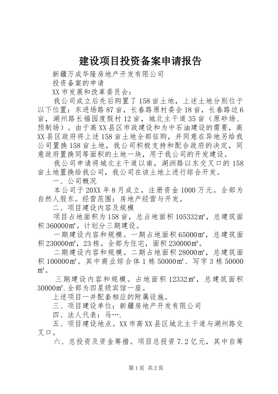 建设项目投资备案申请报告_第1页