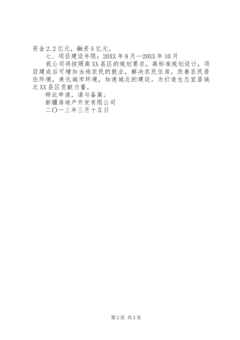 建设项目投资备案申请报告_第2页