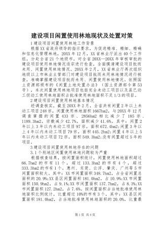 建设项目闲置使用林地现状及处置对策