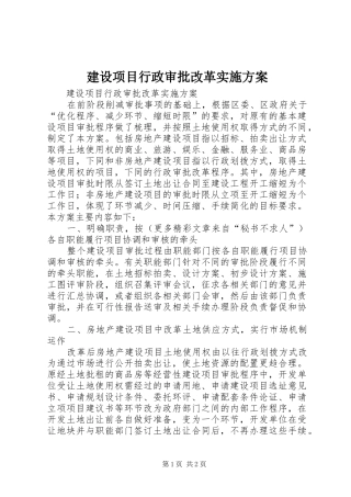 建设项目行政审批改革实施方案