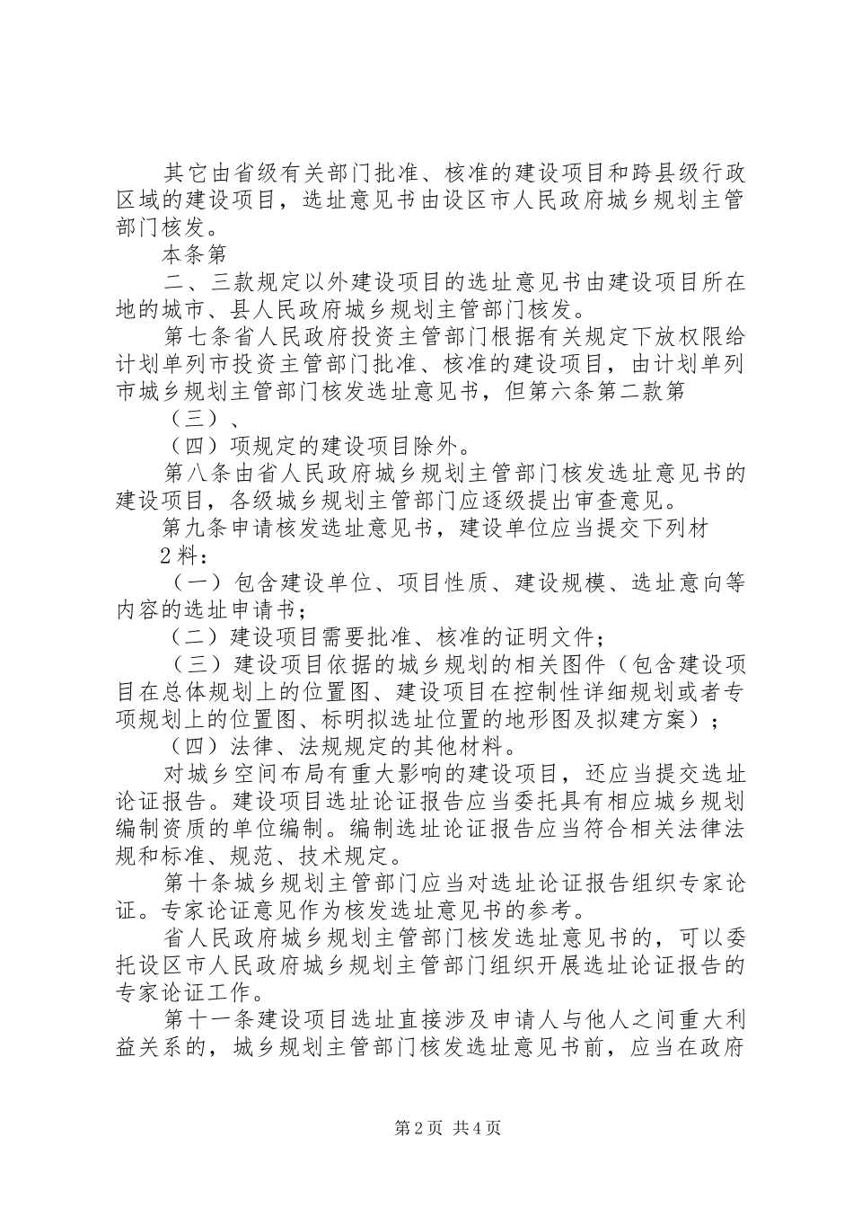 建设项目选址规划管理文件范文大全_第2页