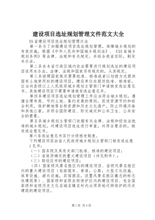 建设项目选址规划管理文件范文大全