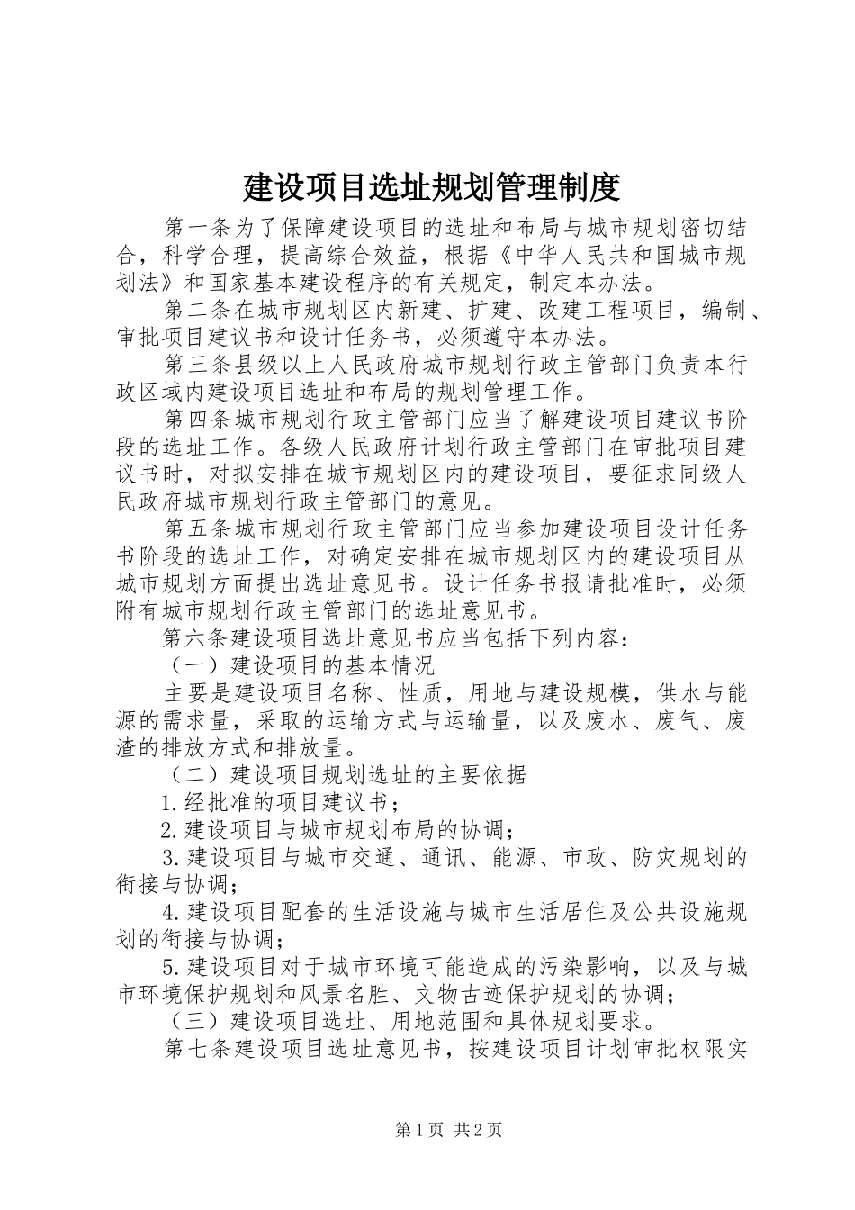 建设项目选址规划管理制度_第1页