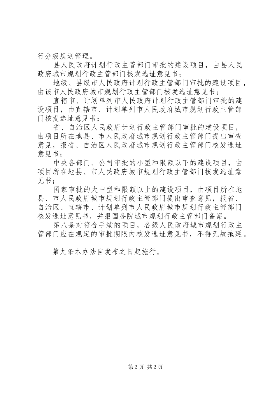 建设项目选址规划管理制度_第2页