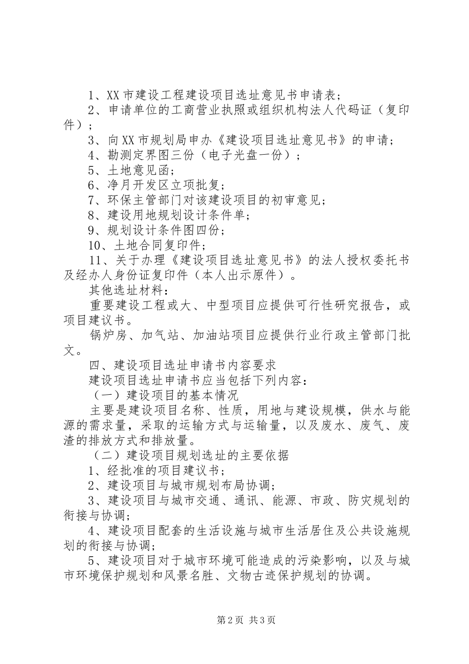 建设项目选址申请报告_第2页