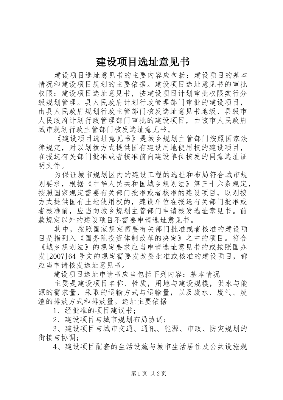 建设项目选址意见书_第1页